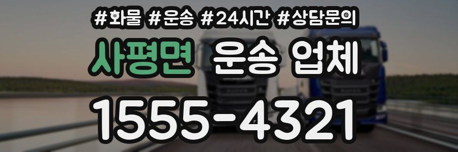 사평면 운송 업체