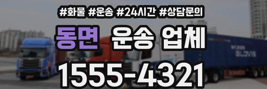 동면 운송 업체