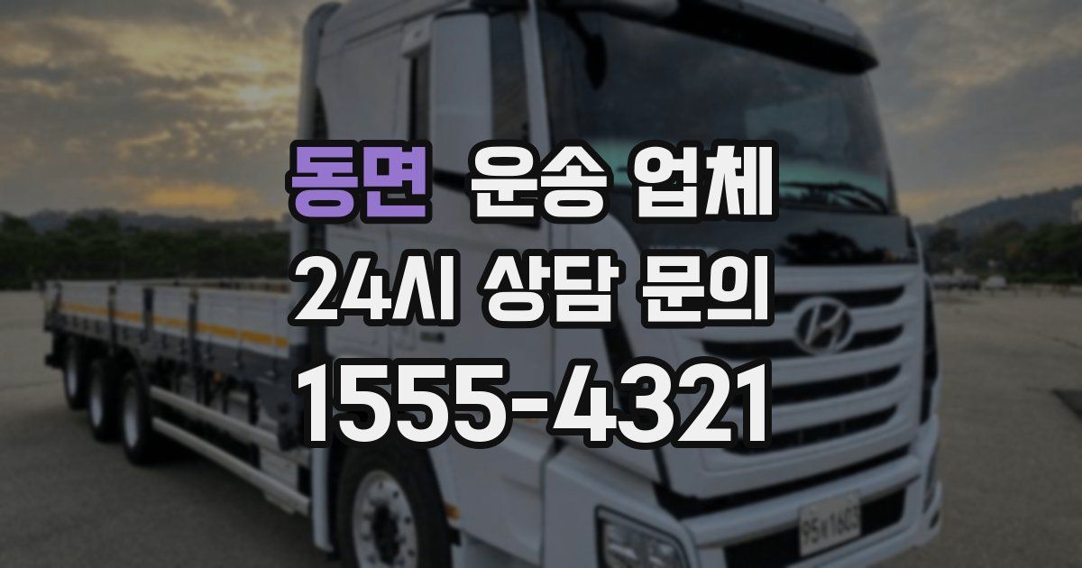 동면 운송 업체