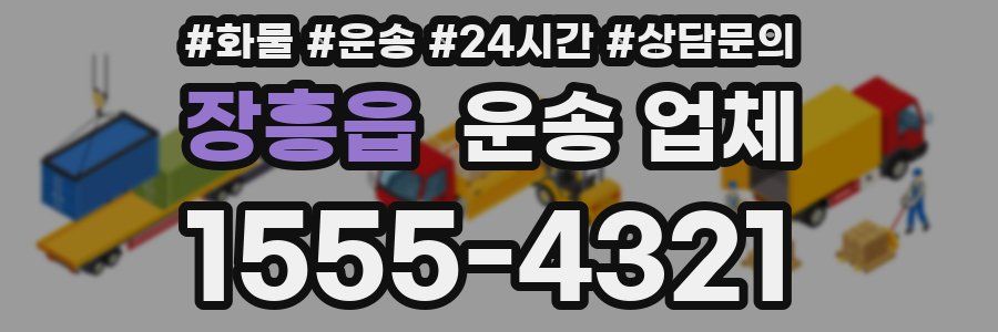 장흥읍 운송 업체