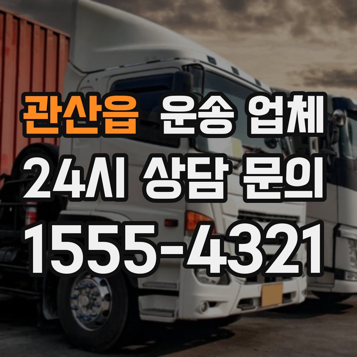 관산읍 운송 업체