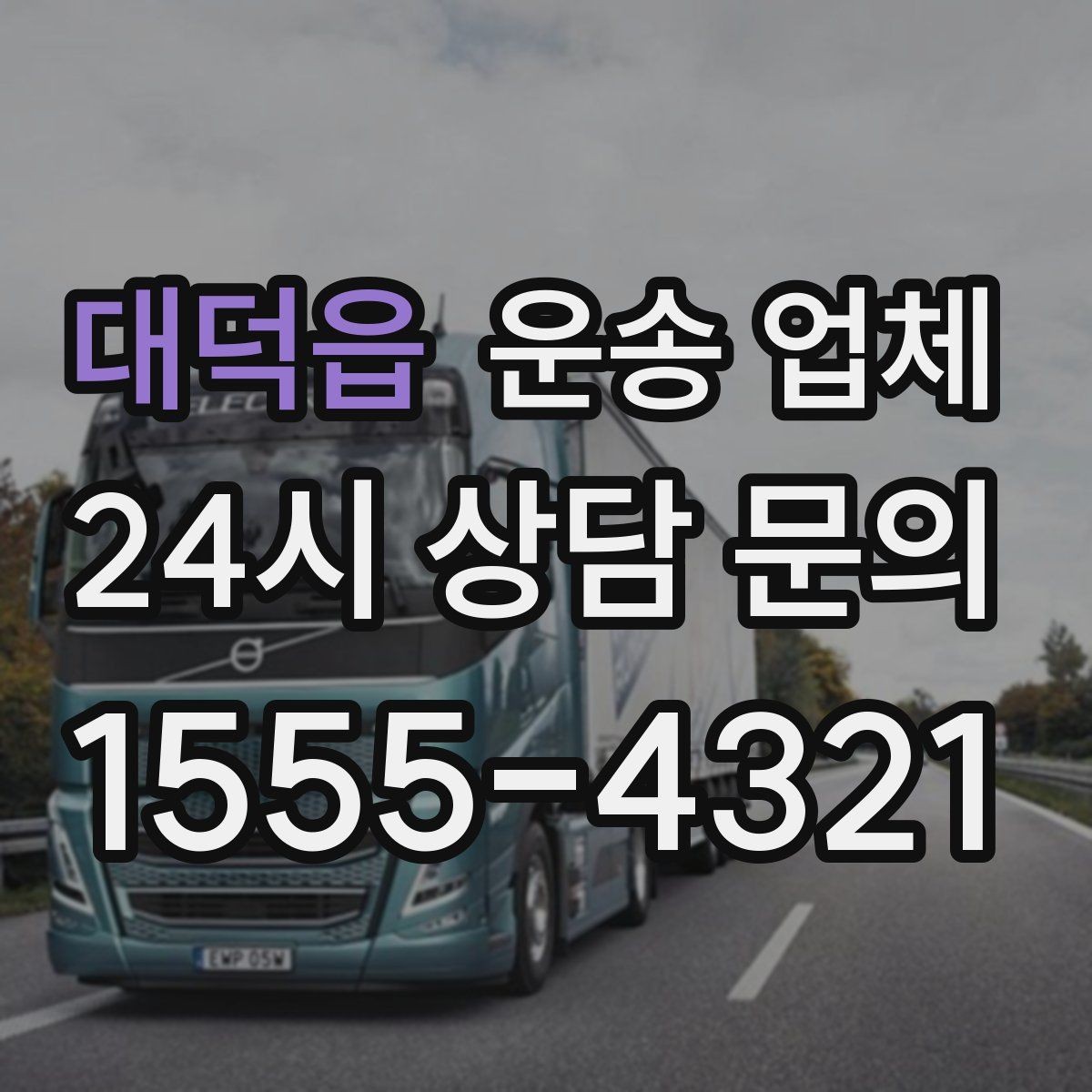 대덕읍 운송 업체 준비 과정에서 중요한 포인트 정리