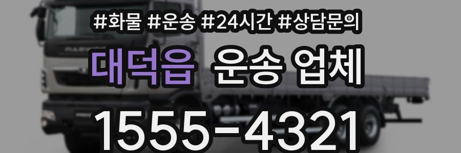 대덕읍 운송 업체