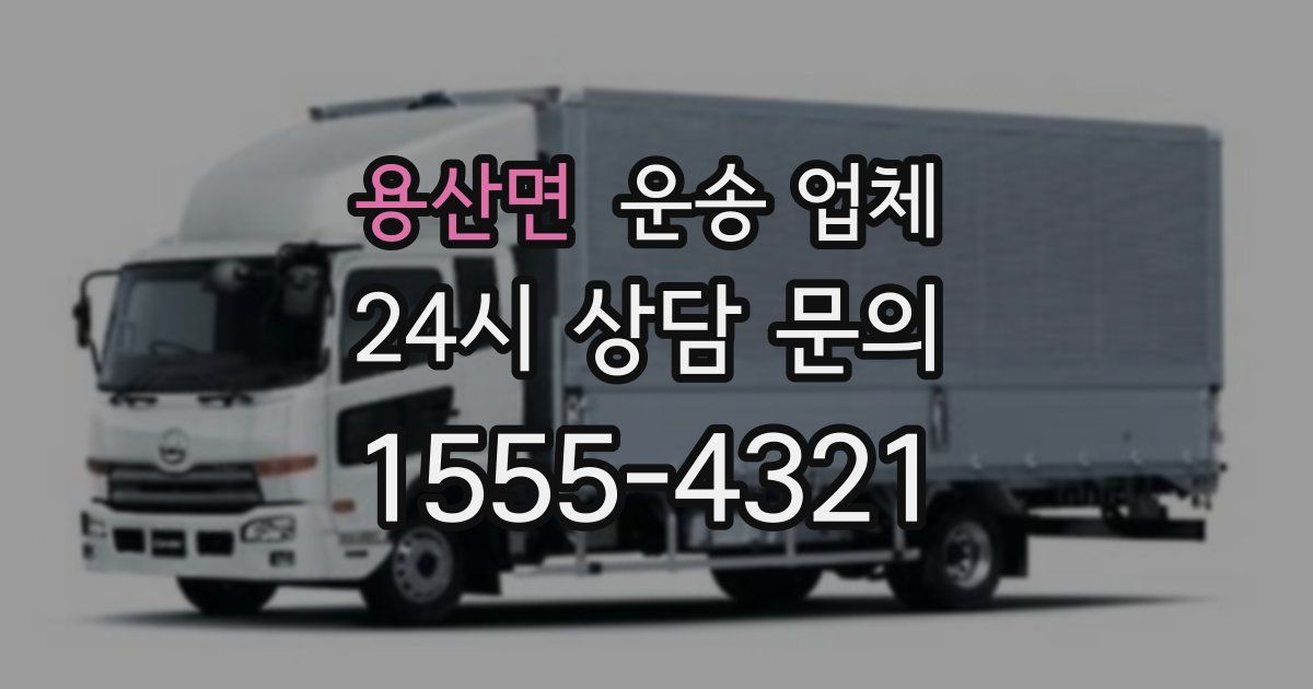 용산면 운송 업체