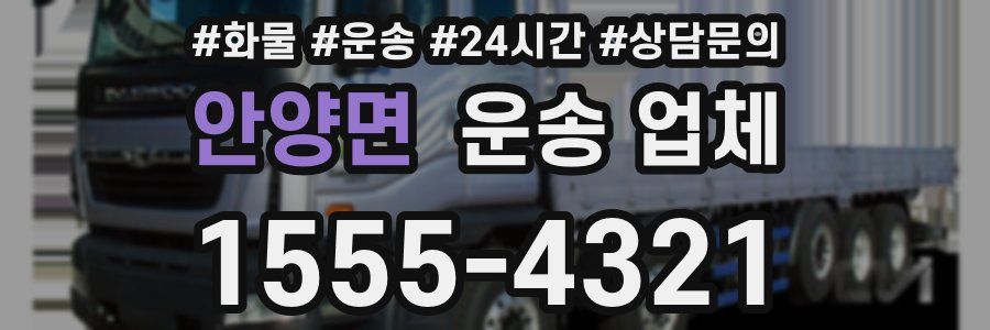 안양면 운송 업체