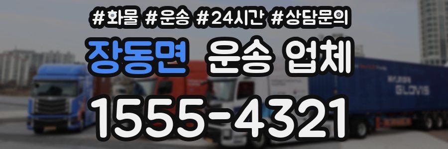 장동면 운송 업체