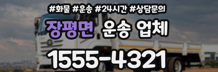 장평면 운송 업체