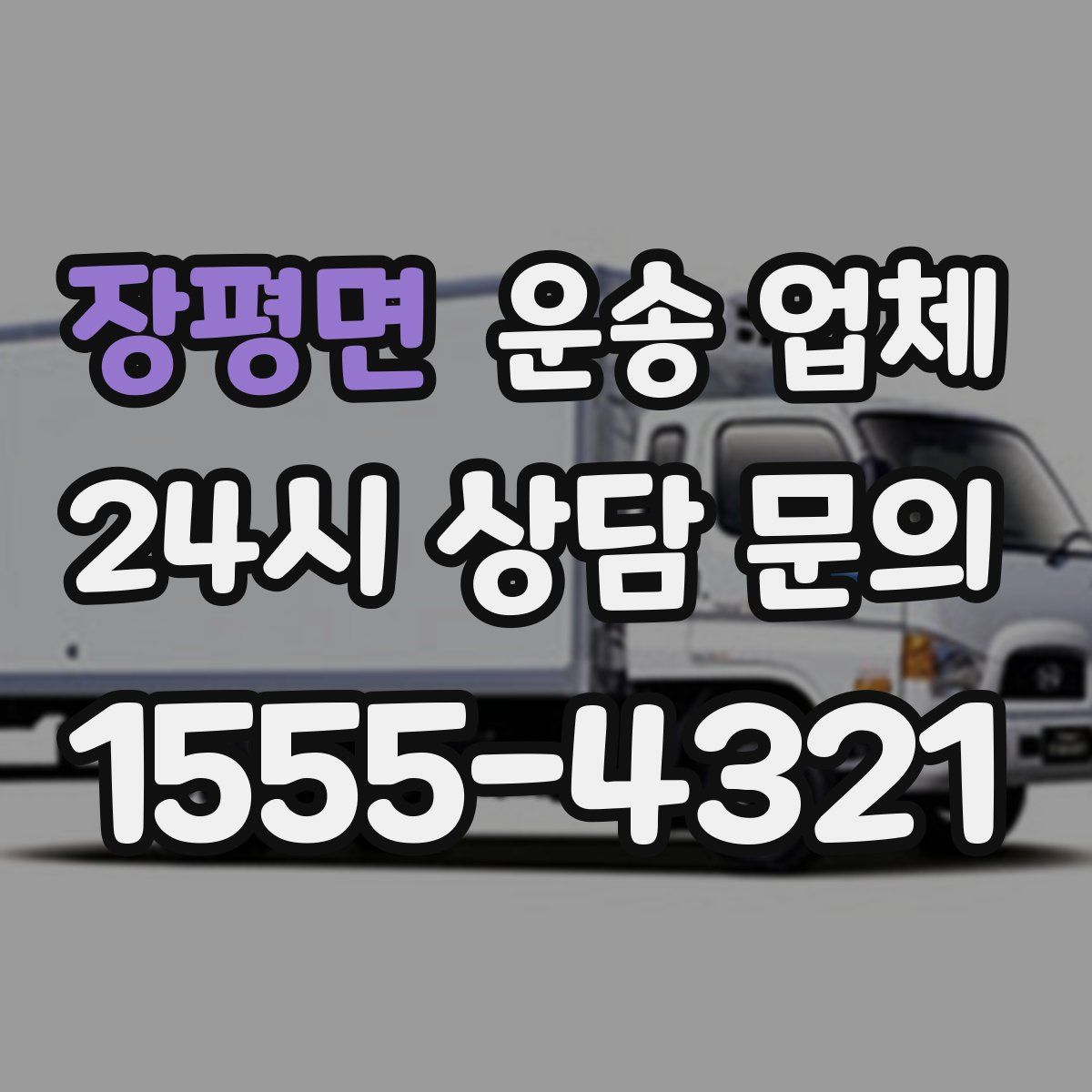 장평면 운송 업체