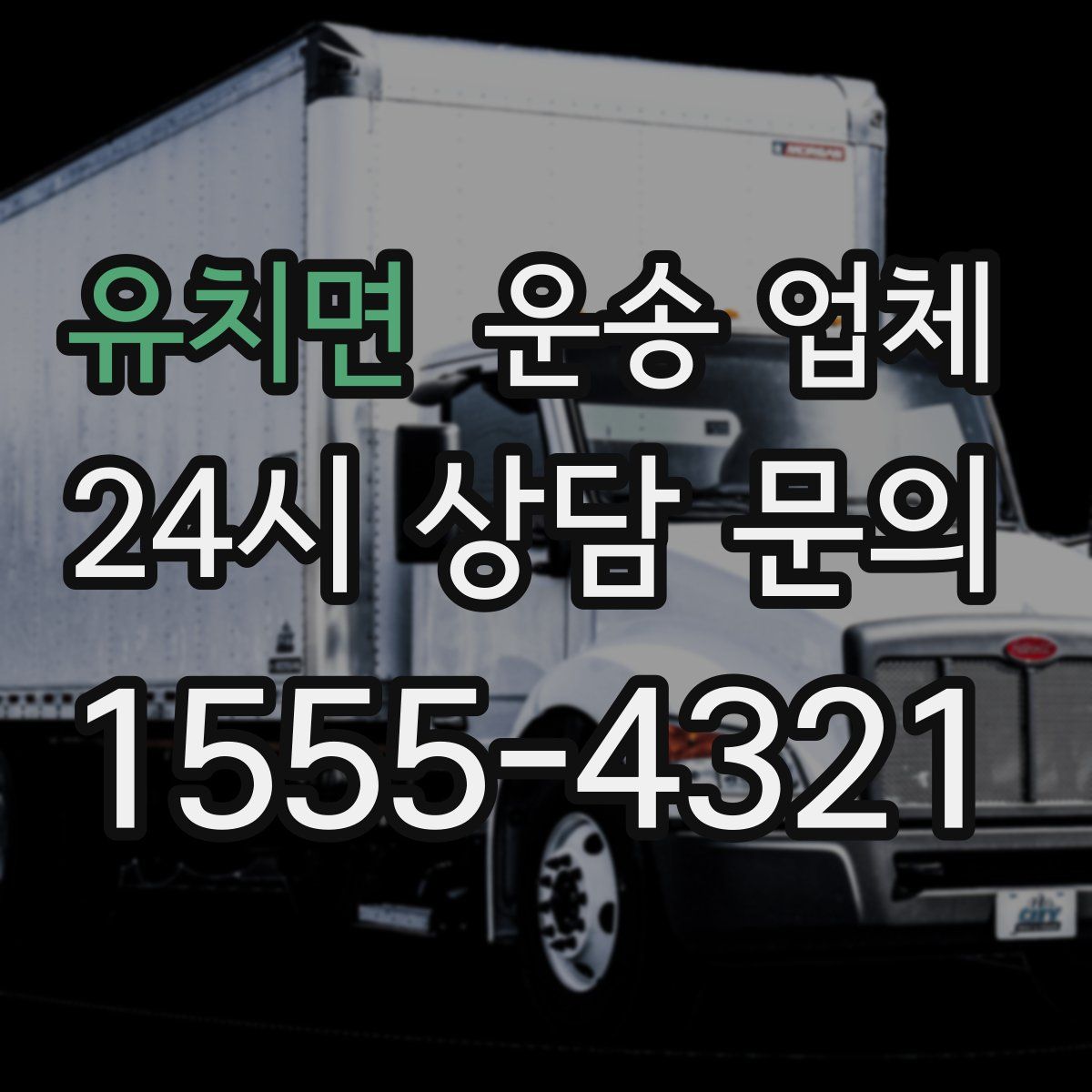 유치면 운송 업체