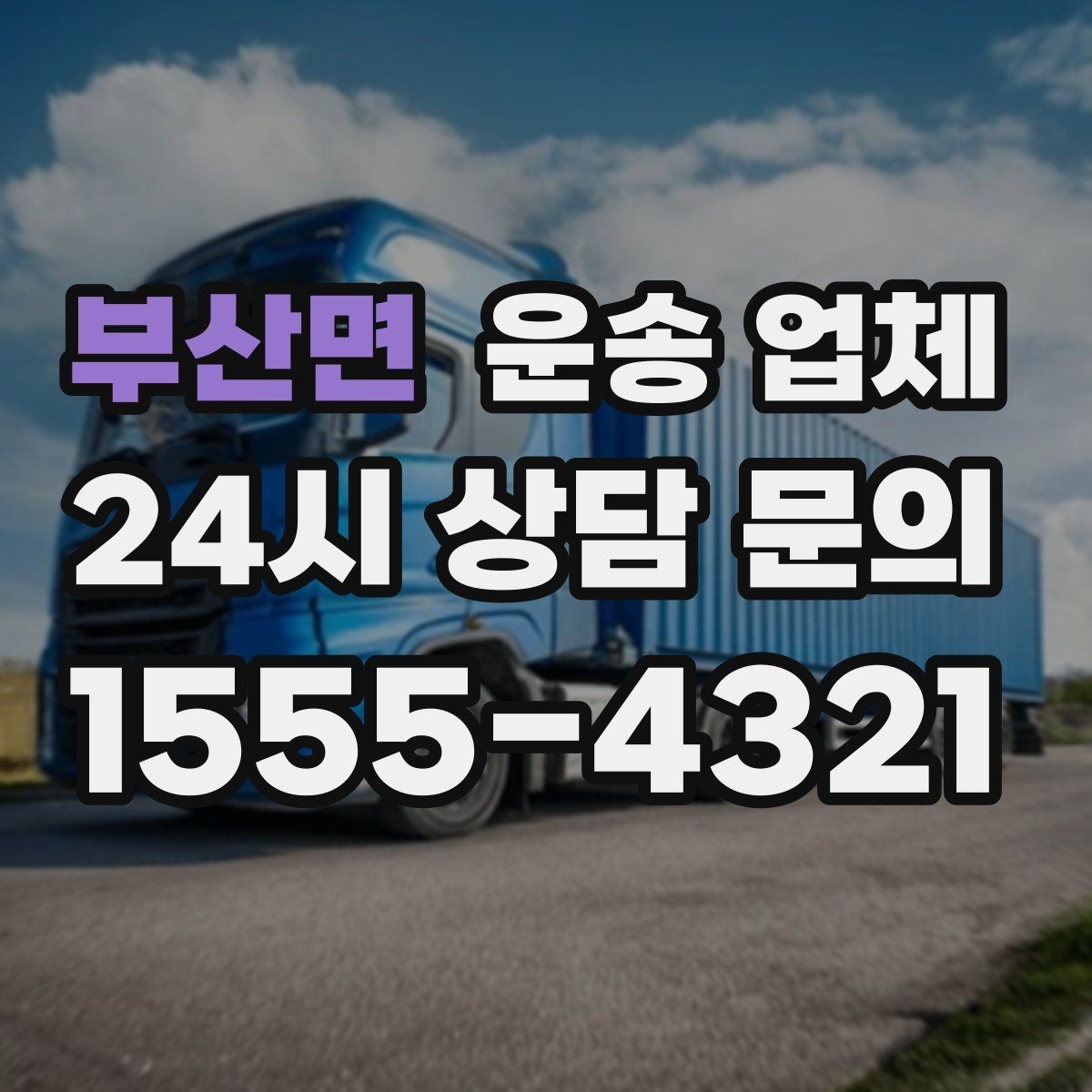 부산면 운송 업체 긴급 운송 서비스 특징