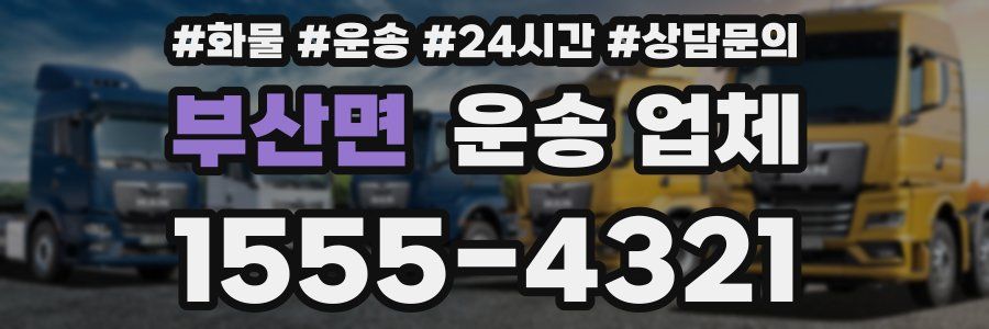 부산면 운송 업체