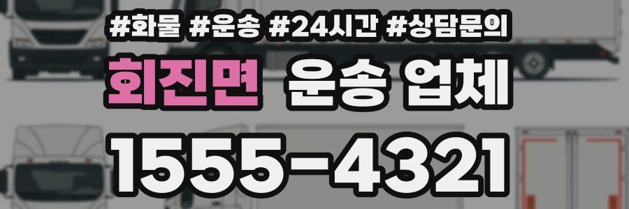 회진면 운송 업체