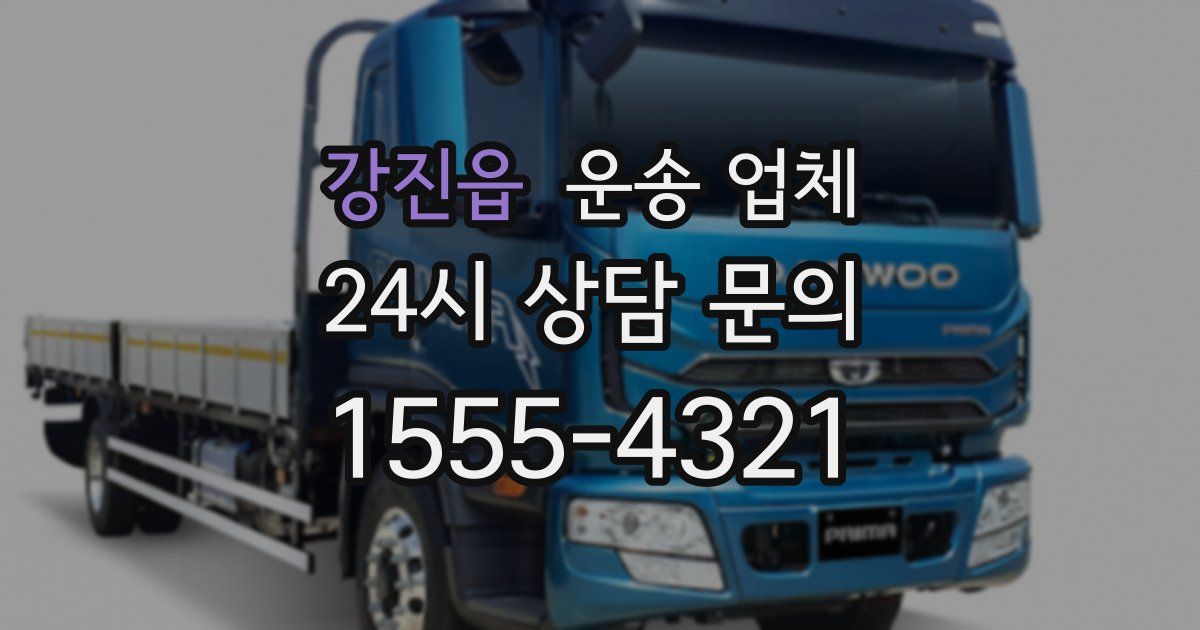 강진읍 운송 업체