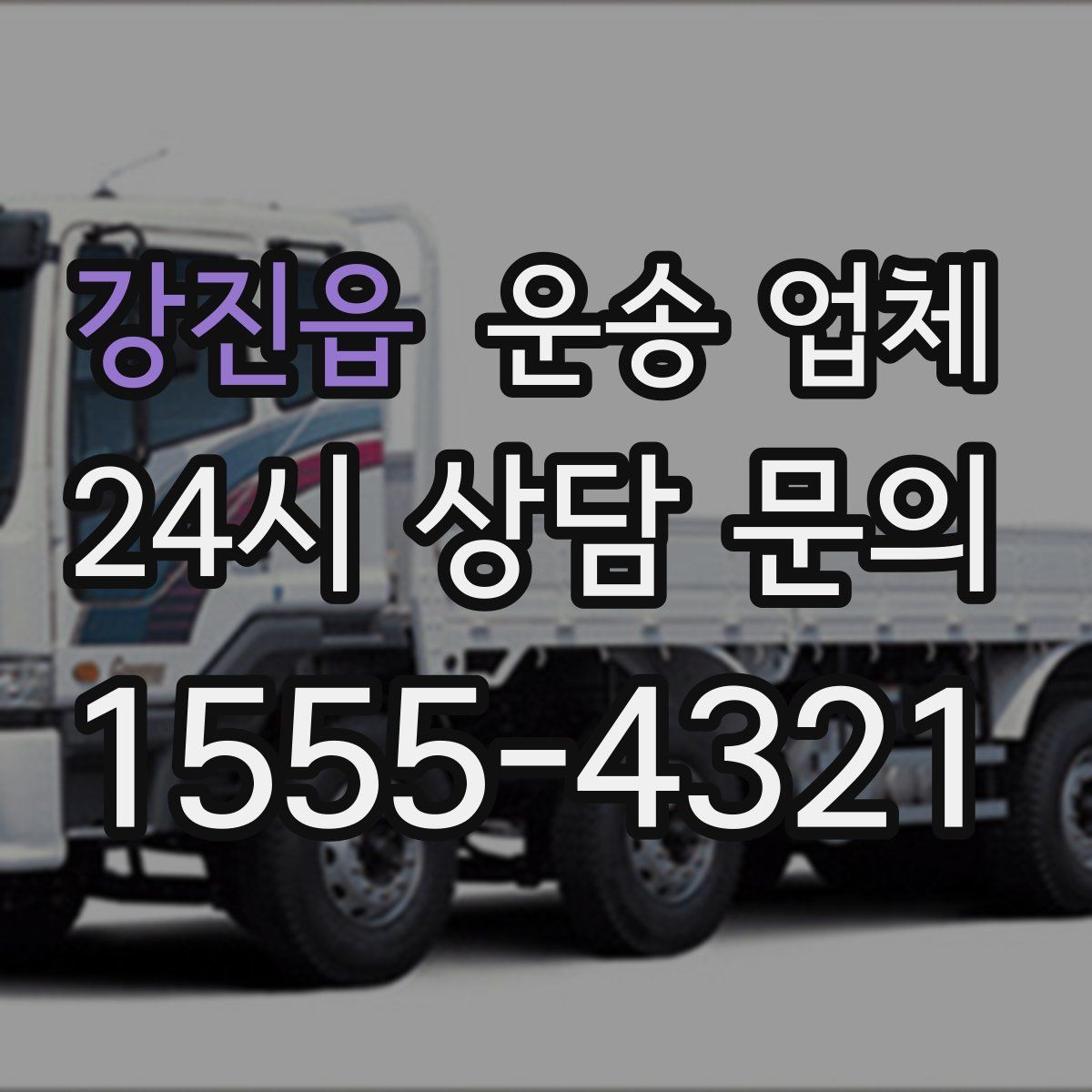 강진읍 운송 업체