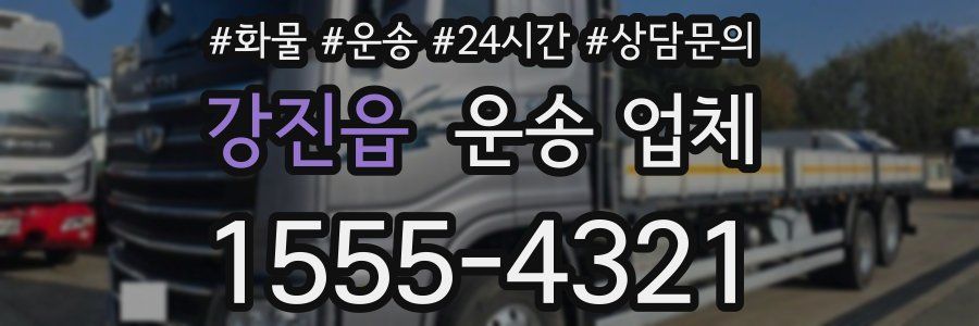 강진읍 운송 업체