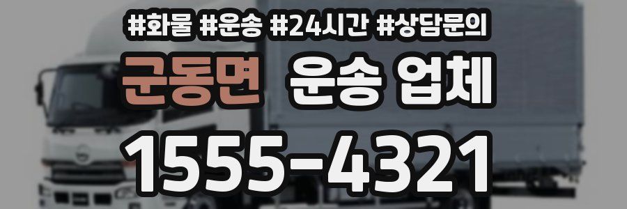 군동면 운송 업체