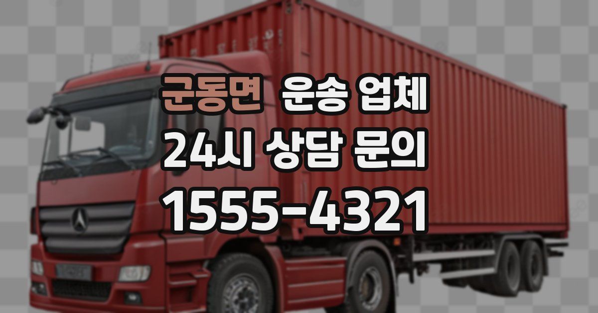 군동면 운송 업체