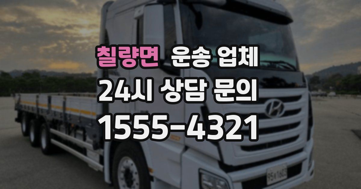 칠량면 운송 업체