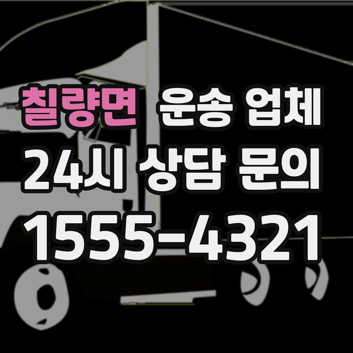 칠량면 운송 업체