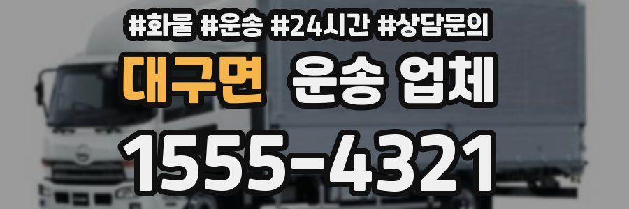 대구면 운송 업체
