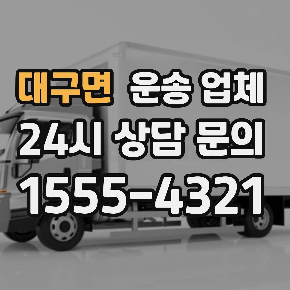 대구면 운송 업체