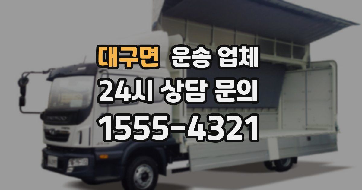 대구면 운송 업체