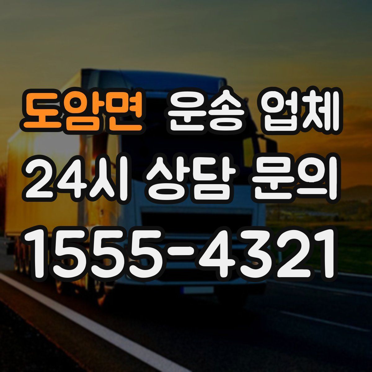 도암면 운송 업체