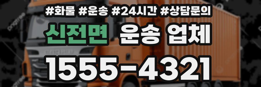 신전면 운송 업체