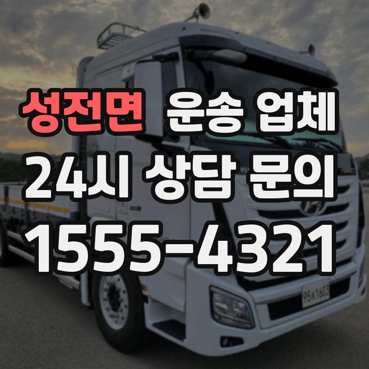 성전면 운송 업체 작업 전 안내가 중요한 이유