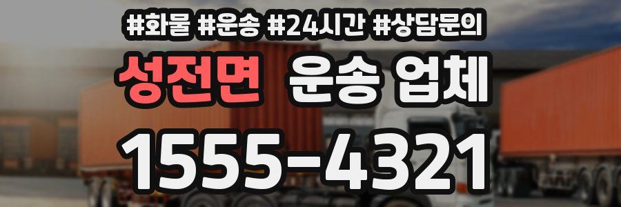 성전면 운송 업체