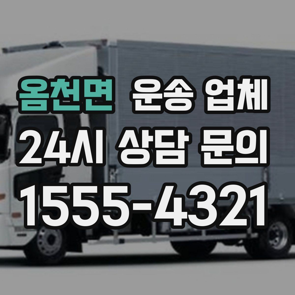 옴천면 운송 업체 안전 운송을 위한 기본 조건