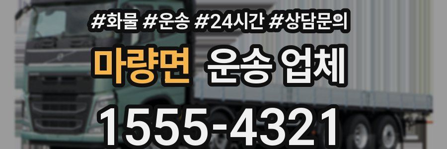 마량면 운송 업체