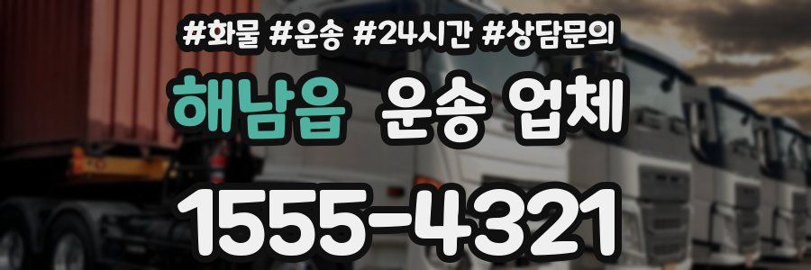 해남읍 운송 업체