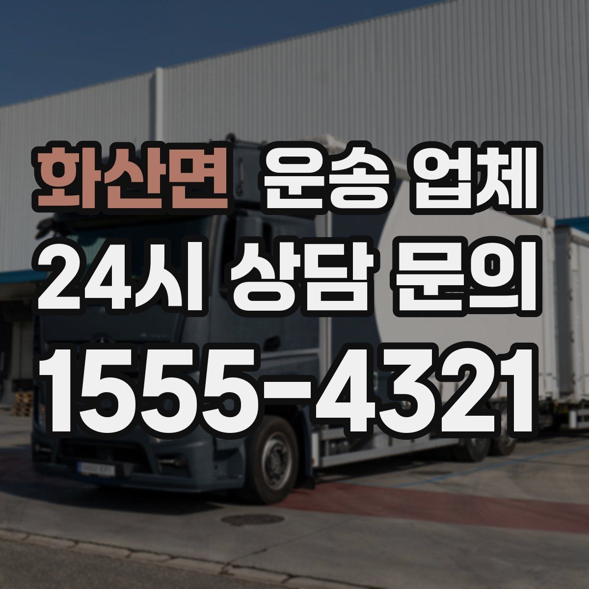 화산면 운송 업체