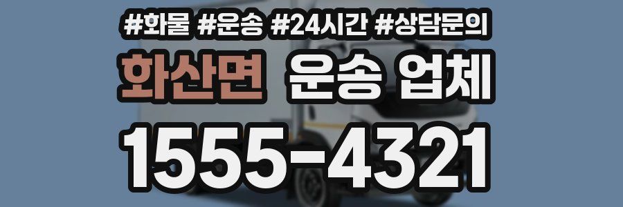 화산면 운송 업체