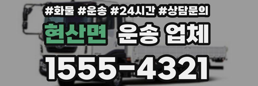 현산면 운송 업체