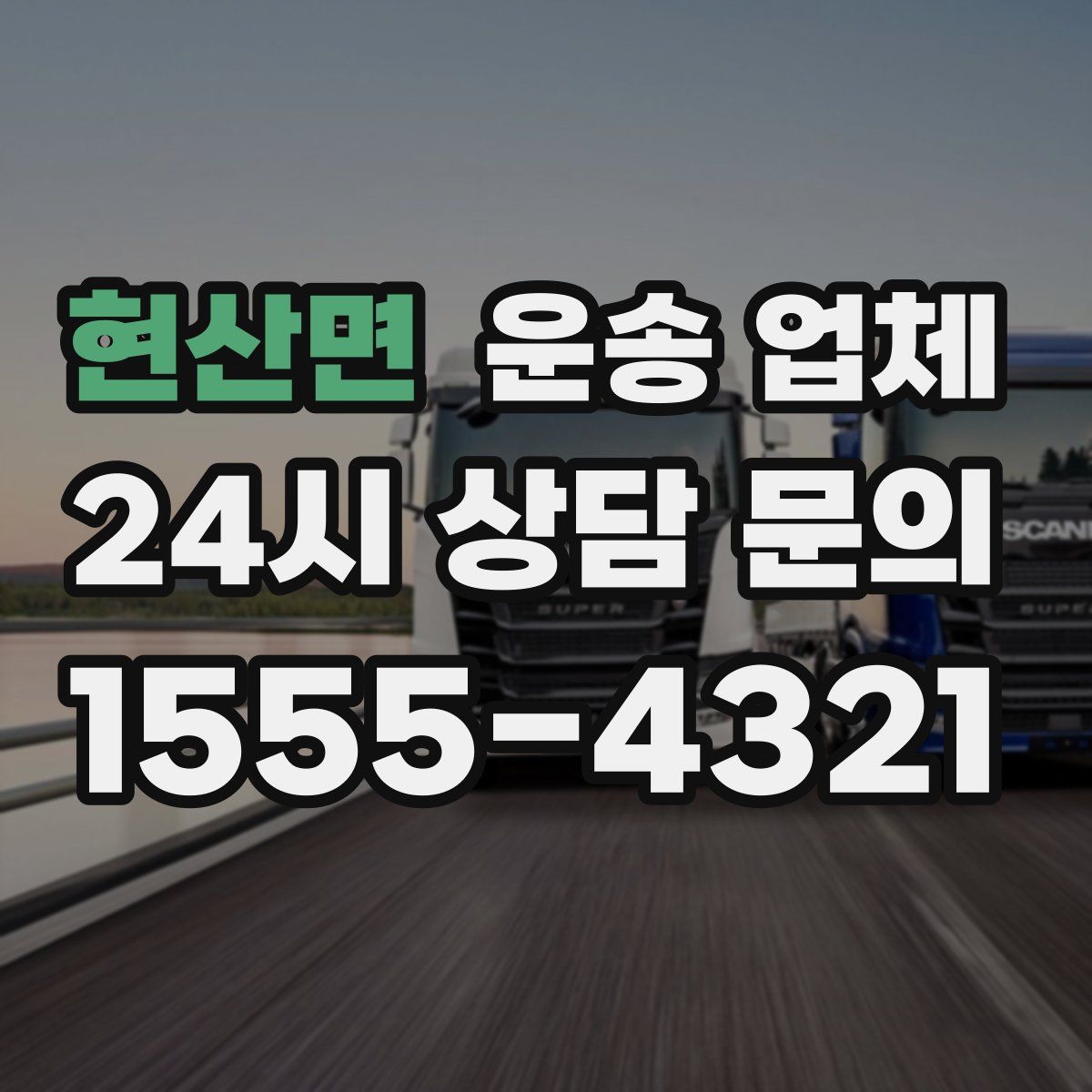 현산면 운송 업체