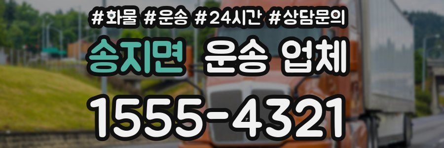 송지면 운송 업체