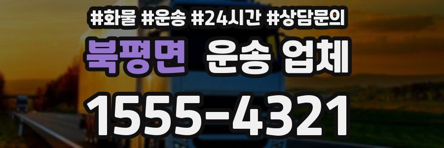 북평면 운송 업체