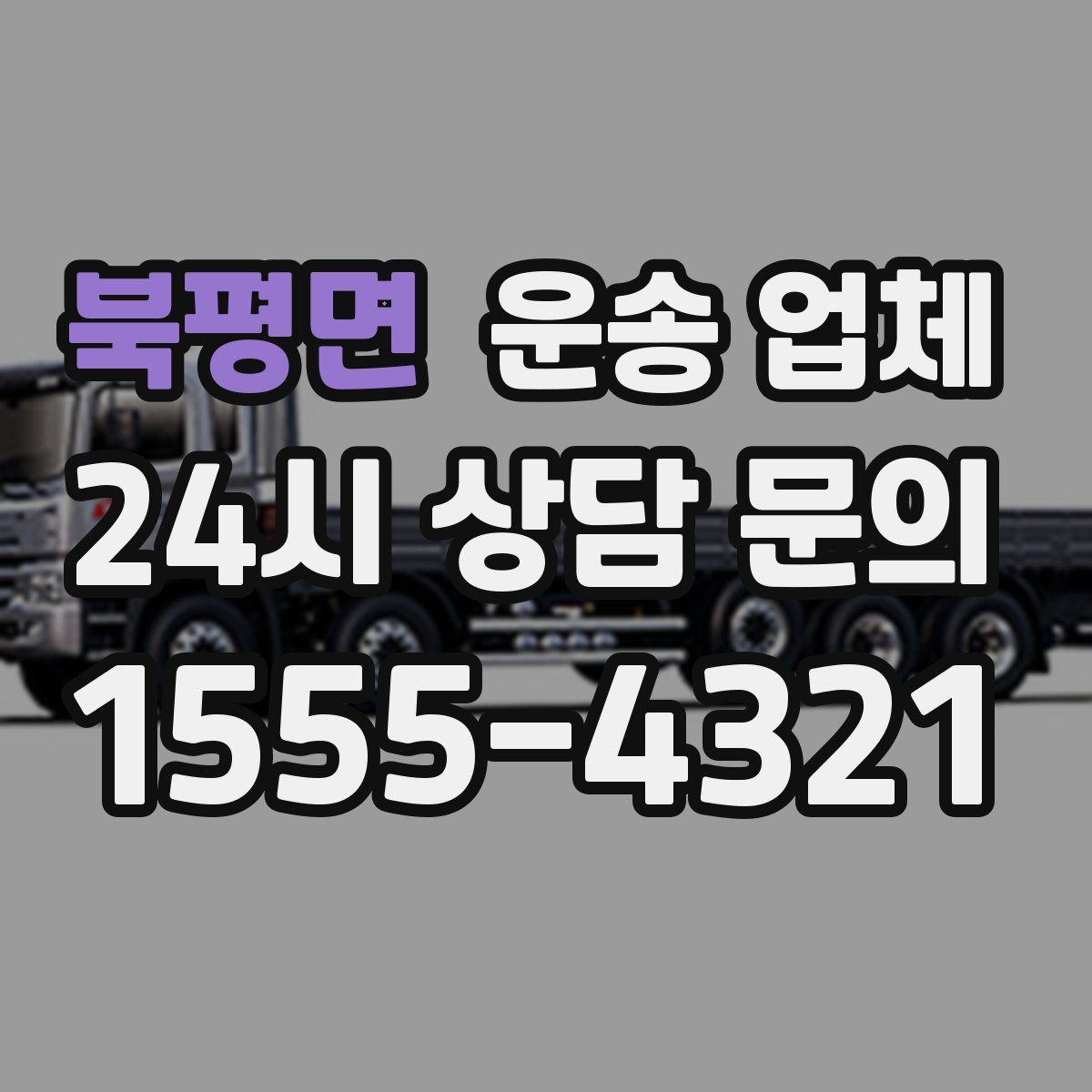 북평면 운송 업체