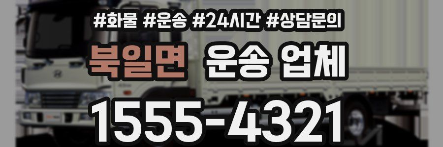 북일면 운송 업체