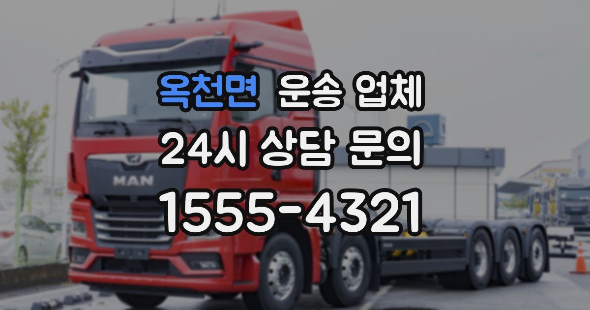 옥천면 운송 업체