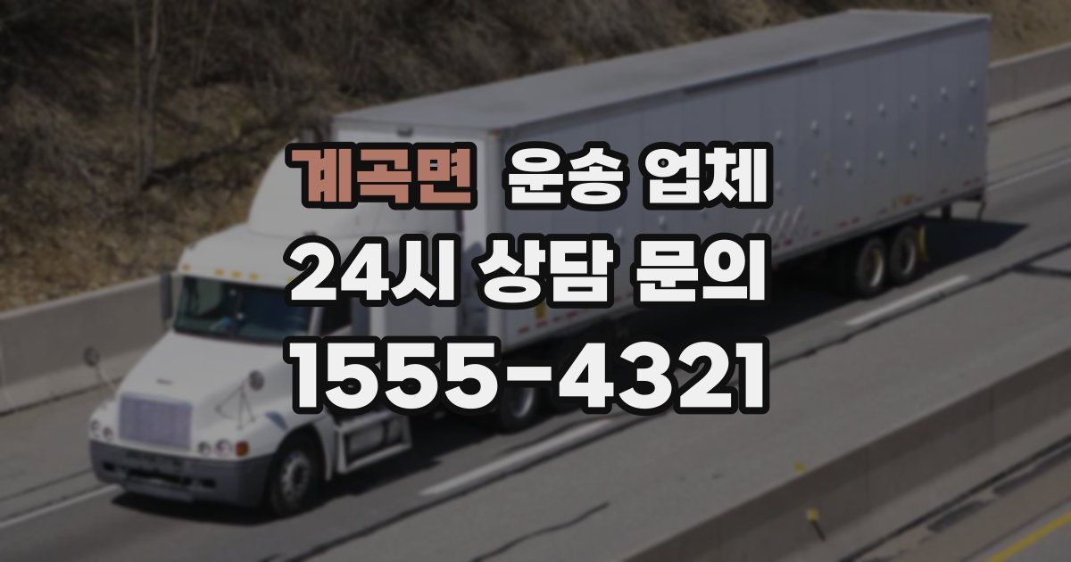 계곡면 운송 업체