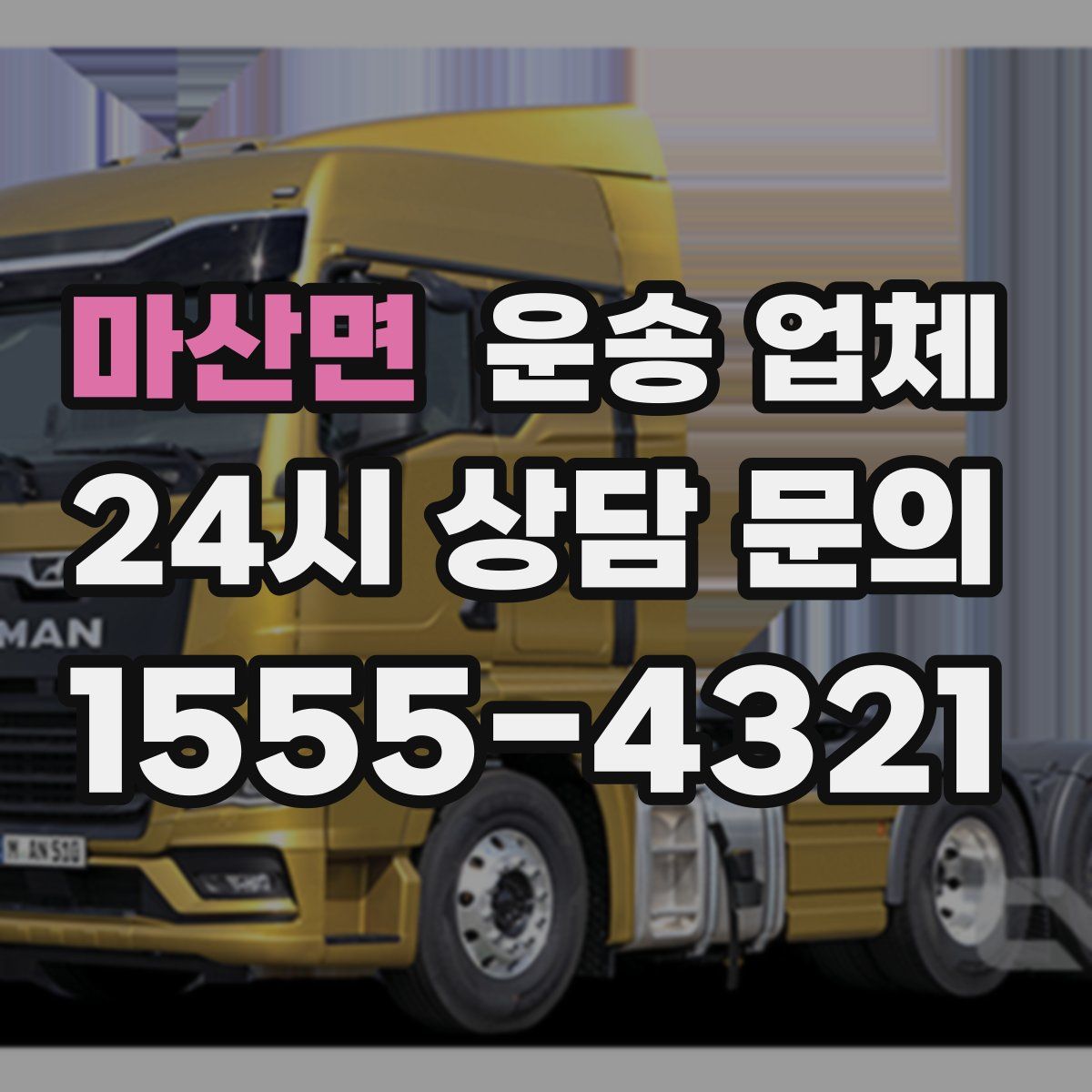 마산면 운송 업체