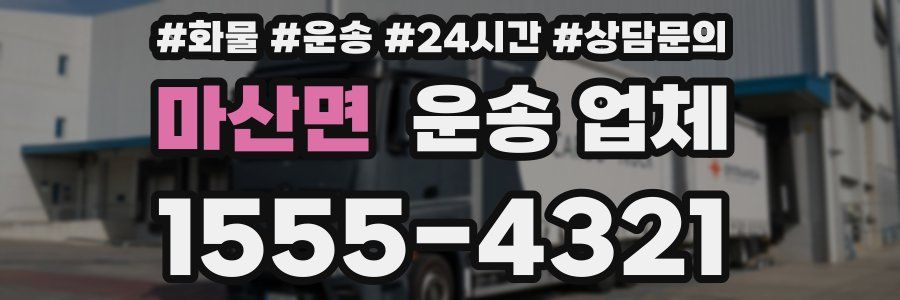 마산면 운송 업체