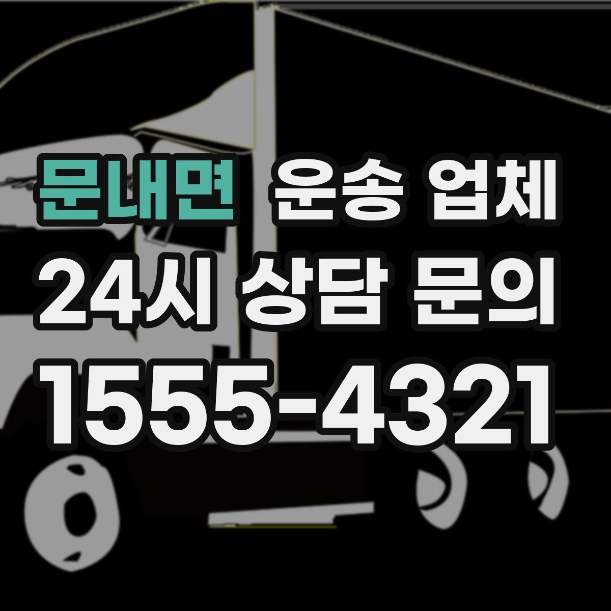 문내면 운송 업체 일정 변경 시 유의할 점