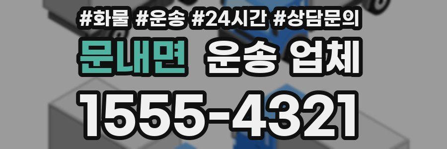 문내면 운송 업체