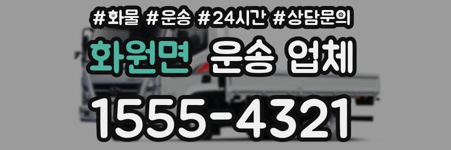 화원면 운송 업체