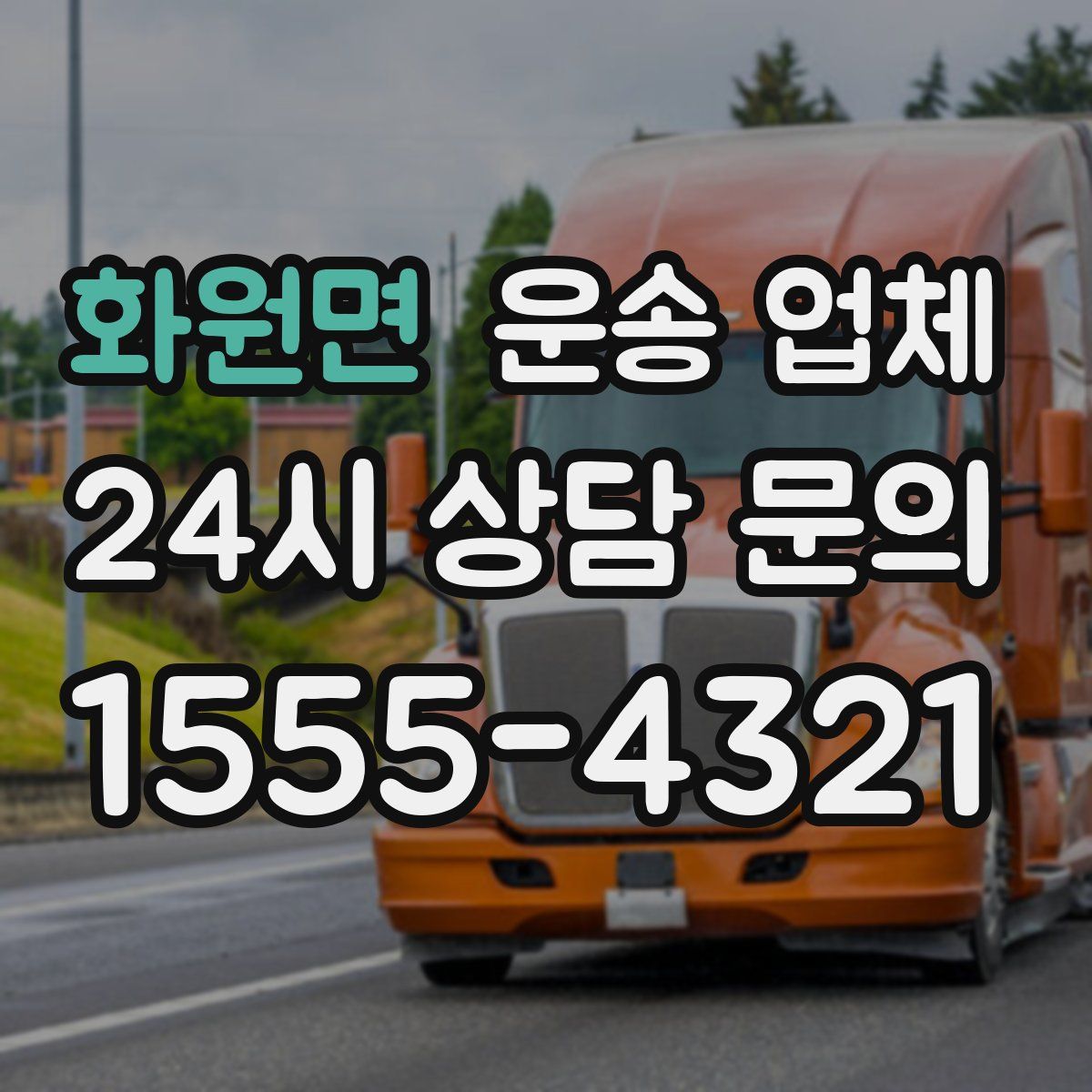 화원면 운송 업체