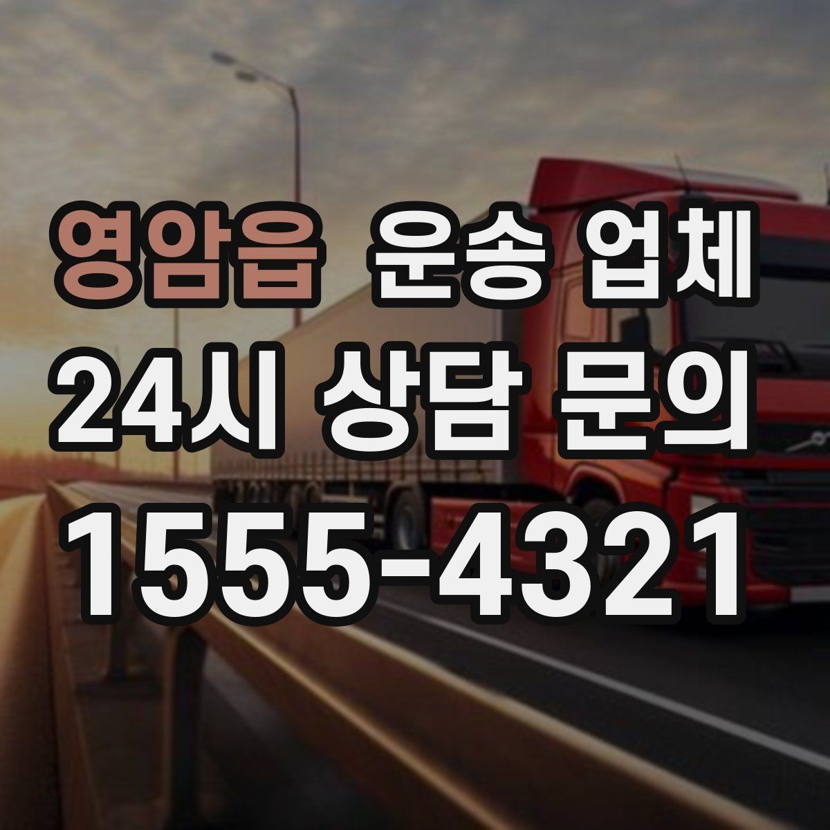 영암읍 운송 업체 장거리 운송 시 체크 포인트